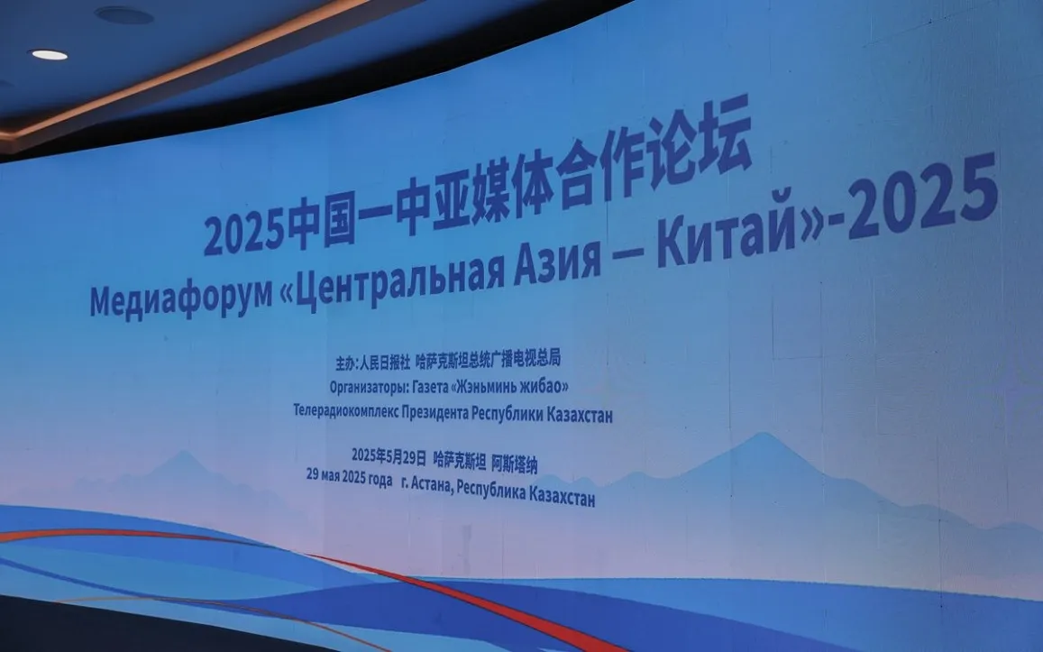 Speech by Deputy Editor-in-Chief of the People's Daily newspaper Fang Jiangshan at the opening of the Central Asia-China Media Forum-2025