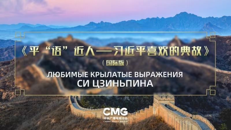 International version of Xi Jinping's Favorite Catchphrases to be shown in five Central Asian countries