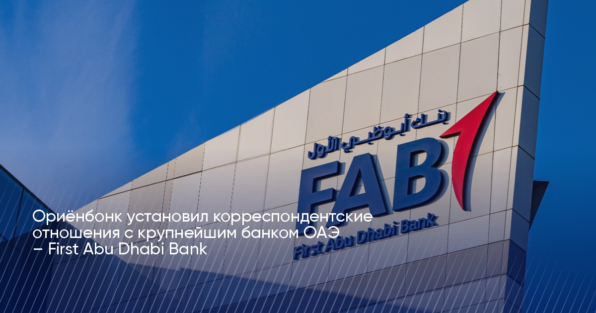 Orionbank established correspondent relations with the largest bank in the UAE – First Abu Dhabi Bank