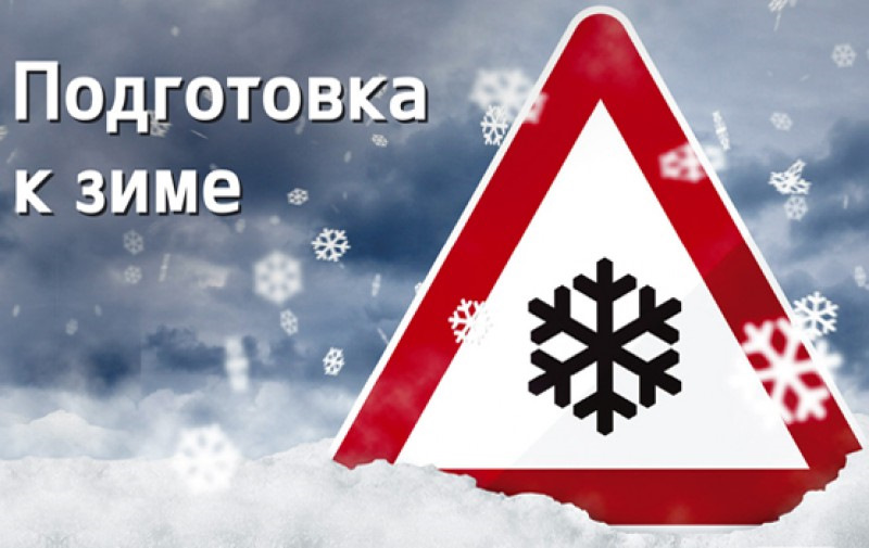 The Ministry of Transport of Tajikistan has instructed the transport sector to complete preparations for the autumn-winter season.