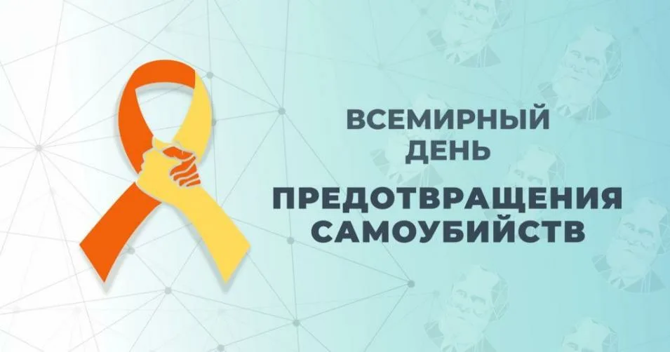 September 10 – World Suicide Prevention Day