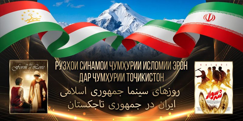 Iranian Cinema Days will be held in Dushanbe as part of the Toji Somon Festival.