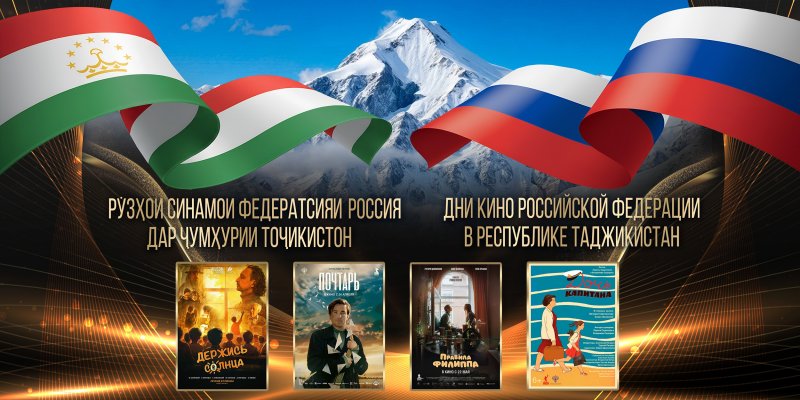 Russian Cinema Days are taking place in Dushanbe as part of the Toji Somon festival.