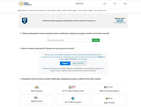 The Unified Electronic Insurance System will be launched in Tajikistan on October 22.