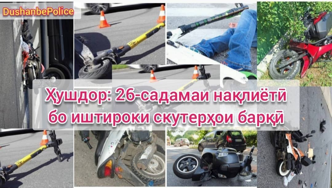 Since the beginning of the year, 26 accidents involving electric scooters have been recorded in Dushanbe.