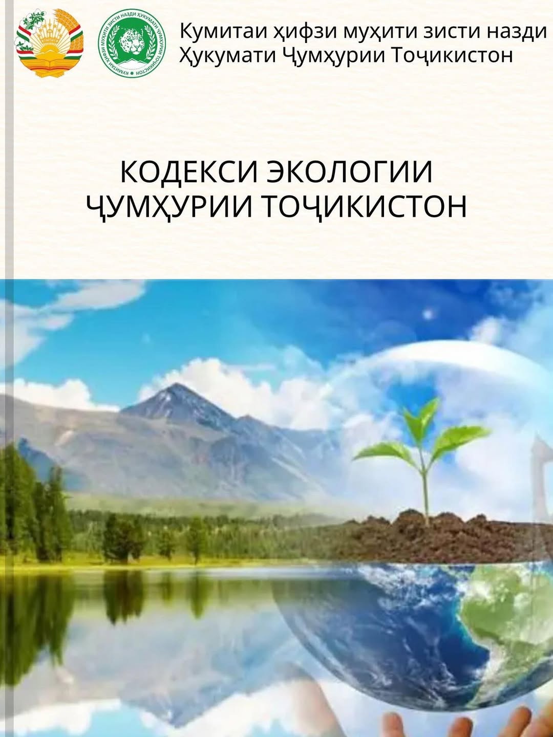 A draft Environmental Code has been submitted for public discussion in Tajikistan.