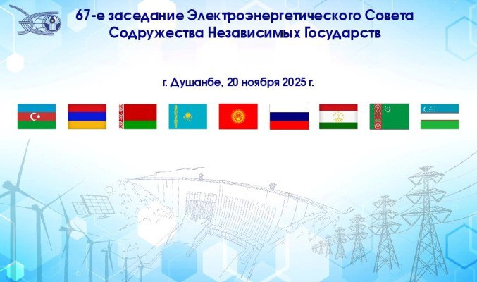 The 67th meeting of the CIS Electric Power Council is taking place in Dushanbe.