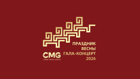 China Media Corporation has unveiled the theme and symbols of the country's main New Year's show, the "Gala Concert 2026."