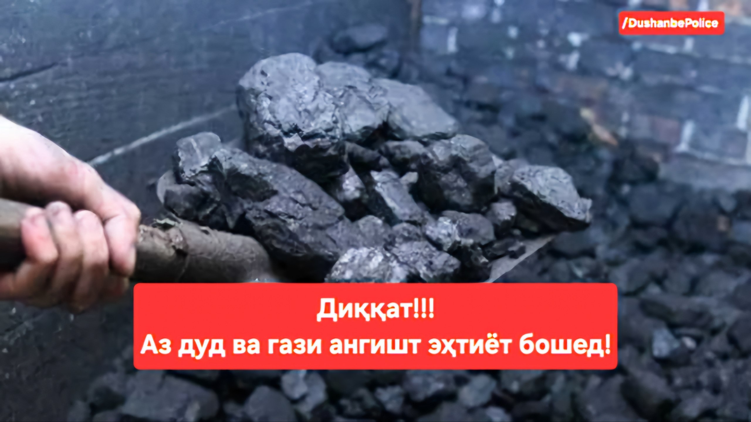 Dushanbe residents are urged to observe safety regulations when heating with coal.