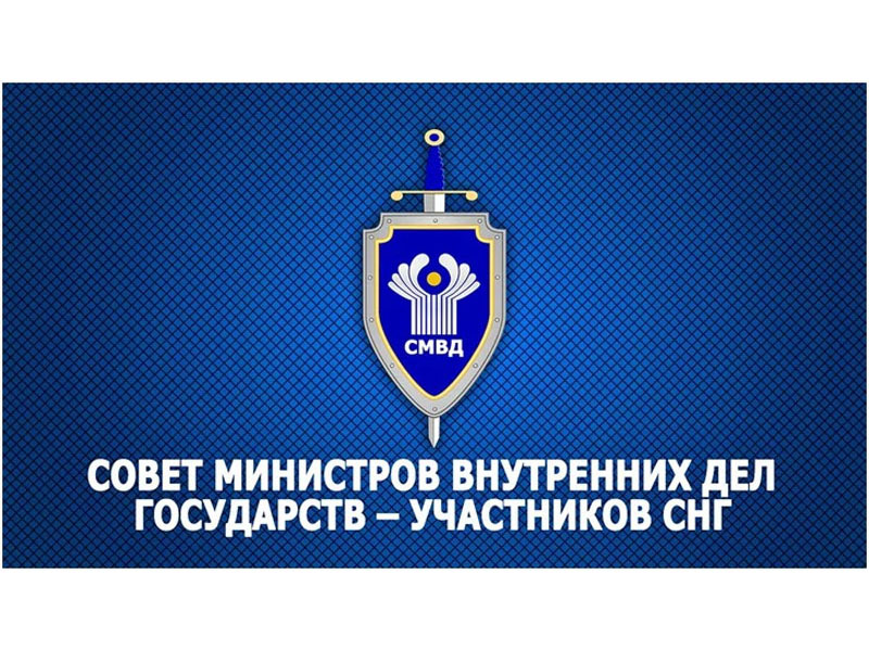 The CIS Interior Ministers issued a statement on the occasion of the 30th anniversary of the Commonwealth Council of Interior Ministers.
