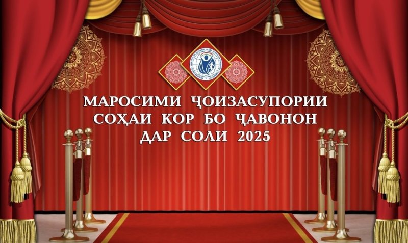 An awards ceremony for the best youth workers of 2025 will be held in Dushanbe.