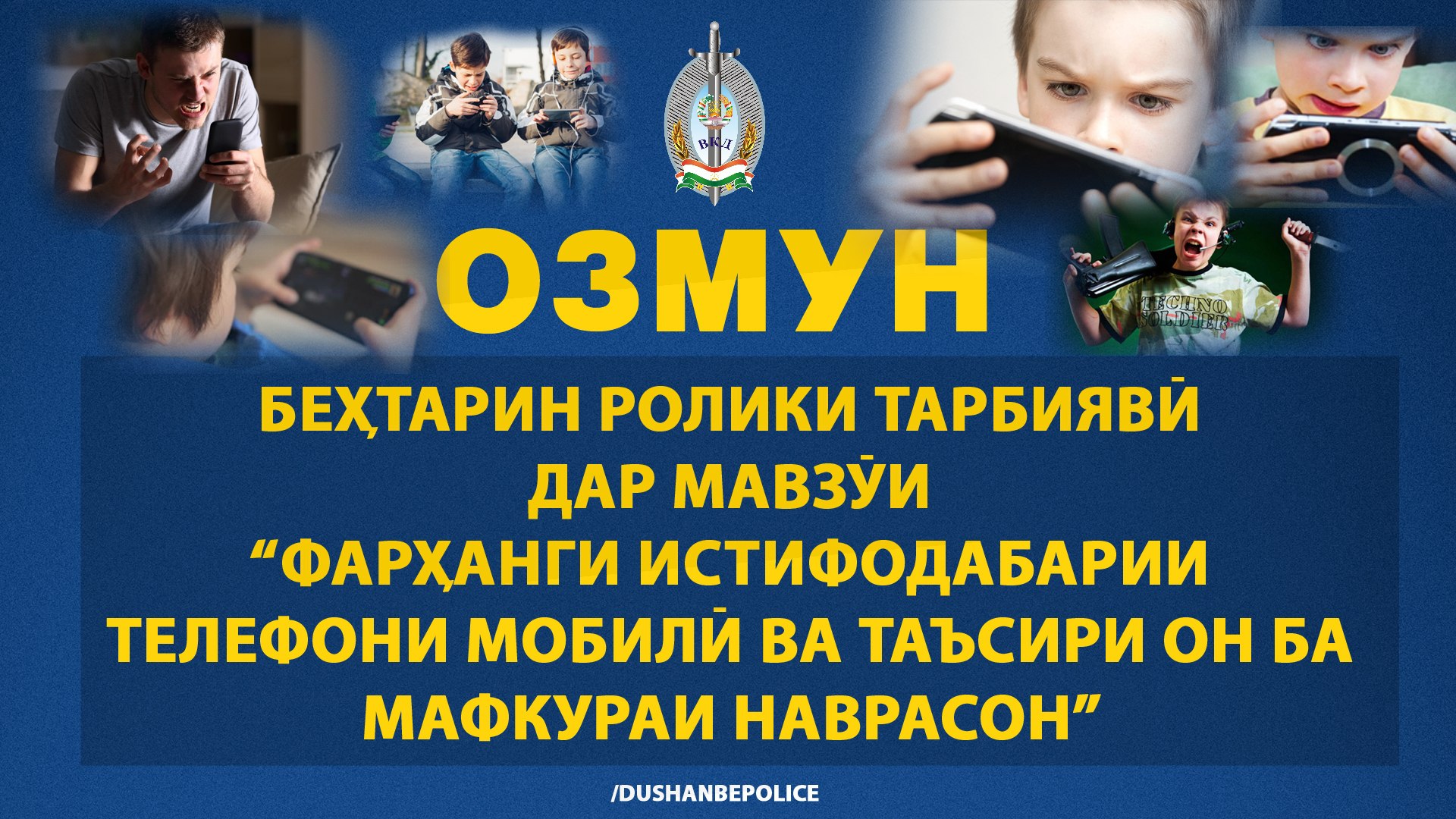 A competition for the "Best Educational Video" on the culture of mobile phone use has been announced in Dushanbe.
