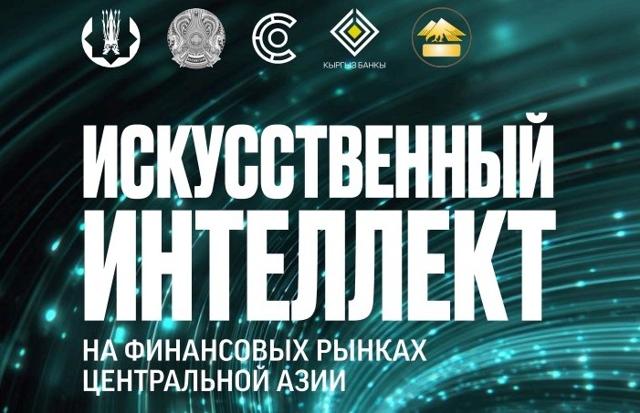 The National Bank of Tajikistan published a report on AI in Central Asian financial markets.