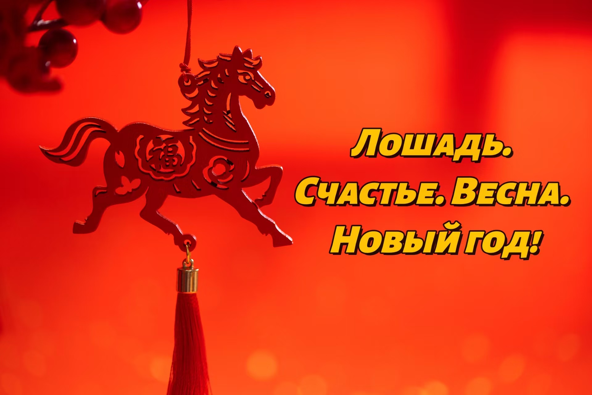 Horse. Happiness. Spring. New Year!