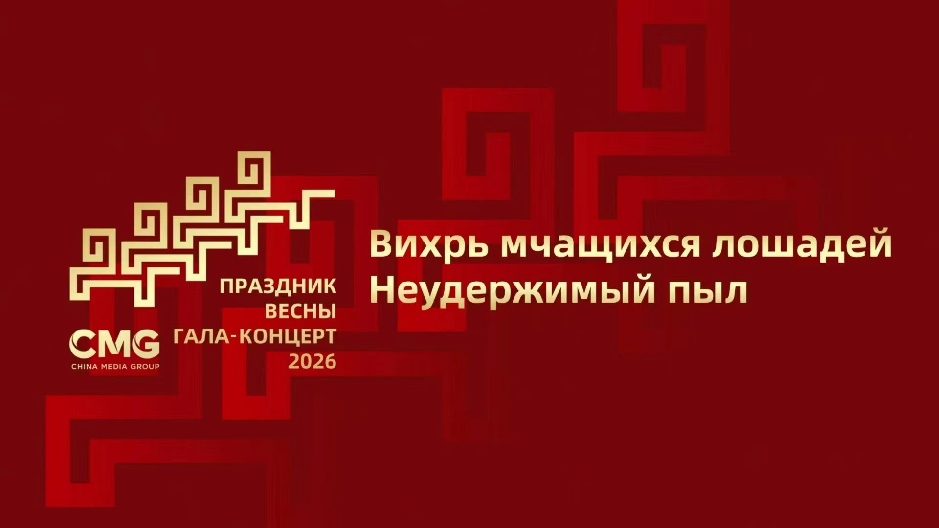 Live Broadcast: China Media Corporation's 2026 Spring Festival Gala