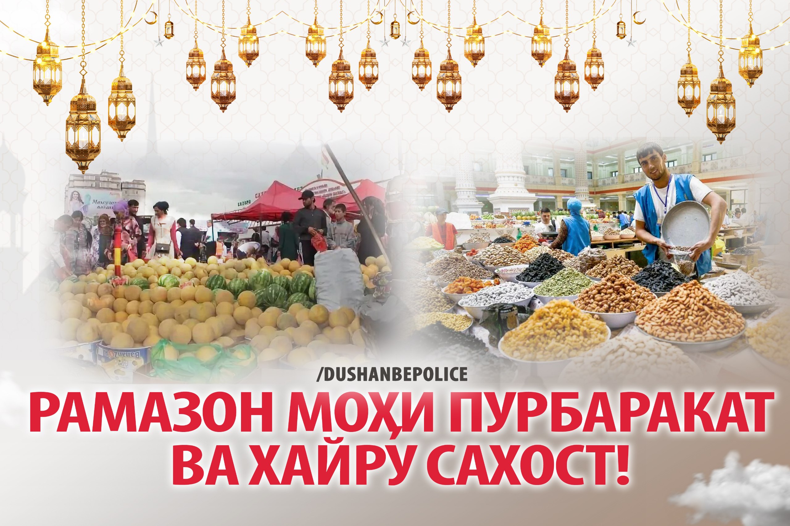 The Dushanbe Ministry of Internal Affairs called on entrepreneurs to prevent unjustified price increases during Ramadan.