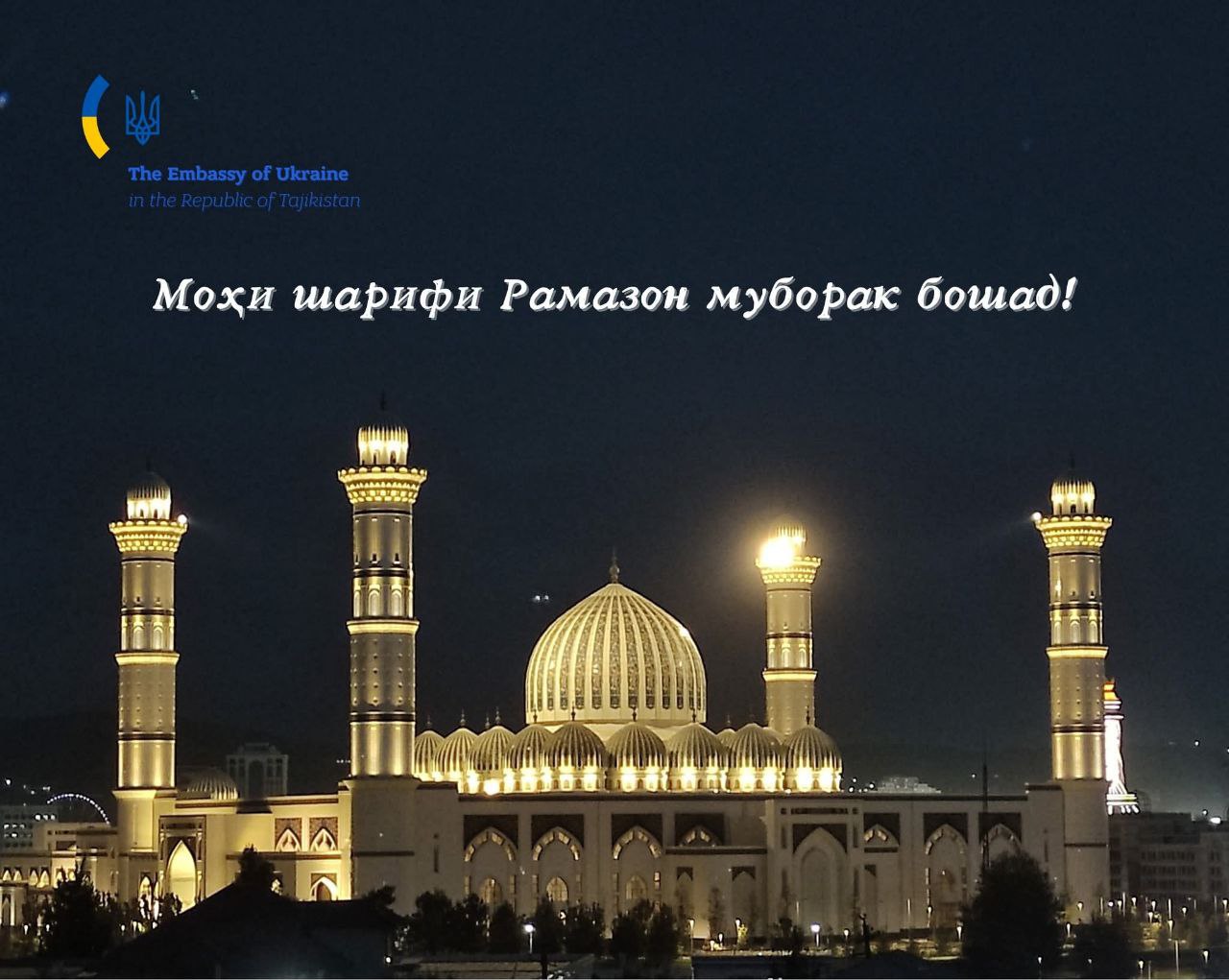 The Ukrainian Ambassador to Tajikistan congratulated the country on the beginning of the holy month of Ramadan.