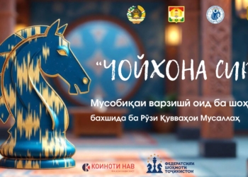 The "CHOYKHONA CUP 2.0" chess blitz tournament, dedicated to the Day of the Armed Forces of the Republic of Tajikistan, will be held in Dushanbe.