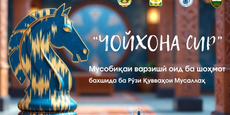 The "CHOYKHONA CUP 2.0" chess blitz tournament, dedicated to the Day of the Armed Forces of the Republic of Tajikistan, will be held in Dushanbe.