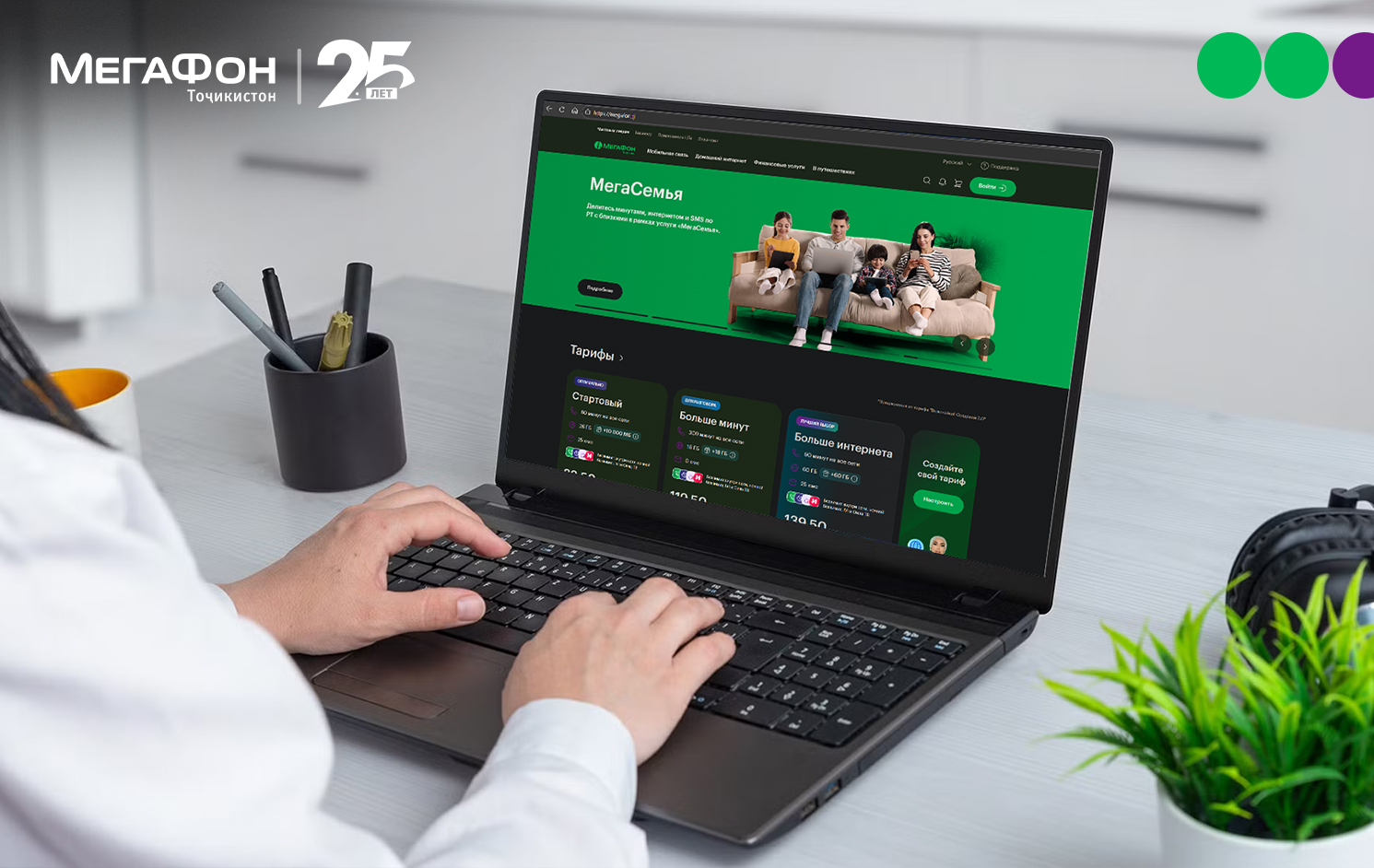 MegaFon Tajikistan is the first in the country to launch tariffs and services through its official website.