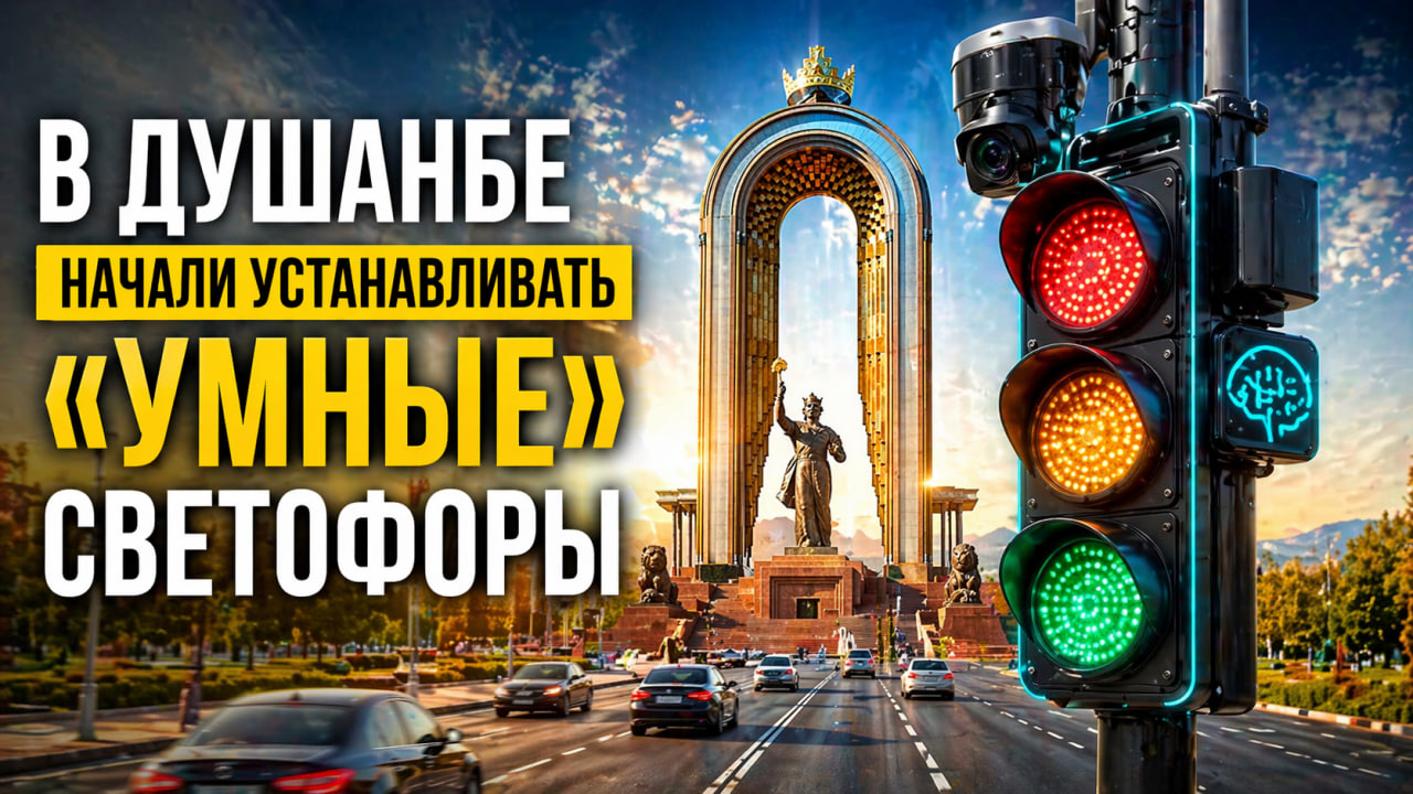 Smart traffic lights have begun to be installed in Dushanbe.