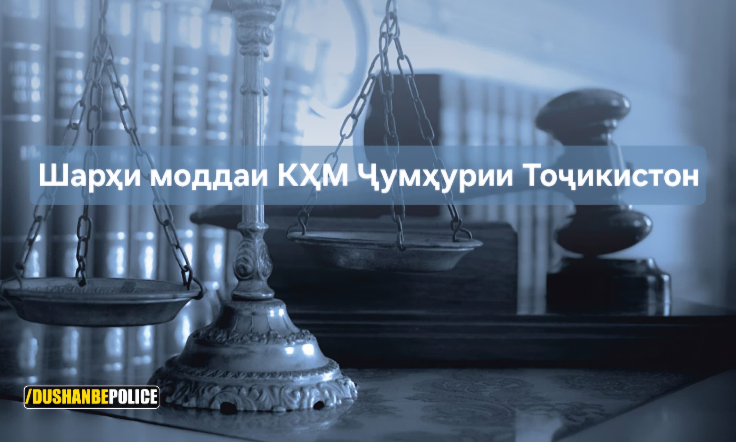 Dushanbe residents were reminded of their responsibilities for noise at night.