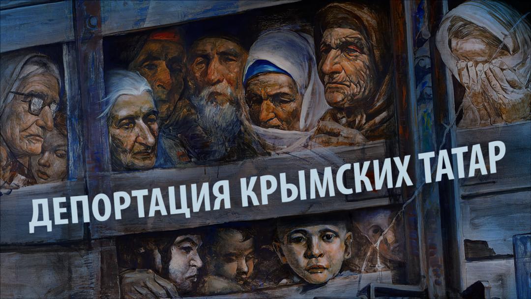 May 18 is the Day of Remembrance of the Victims of the Crimean Tatar Genocide in Ukraine.