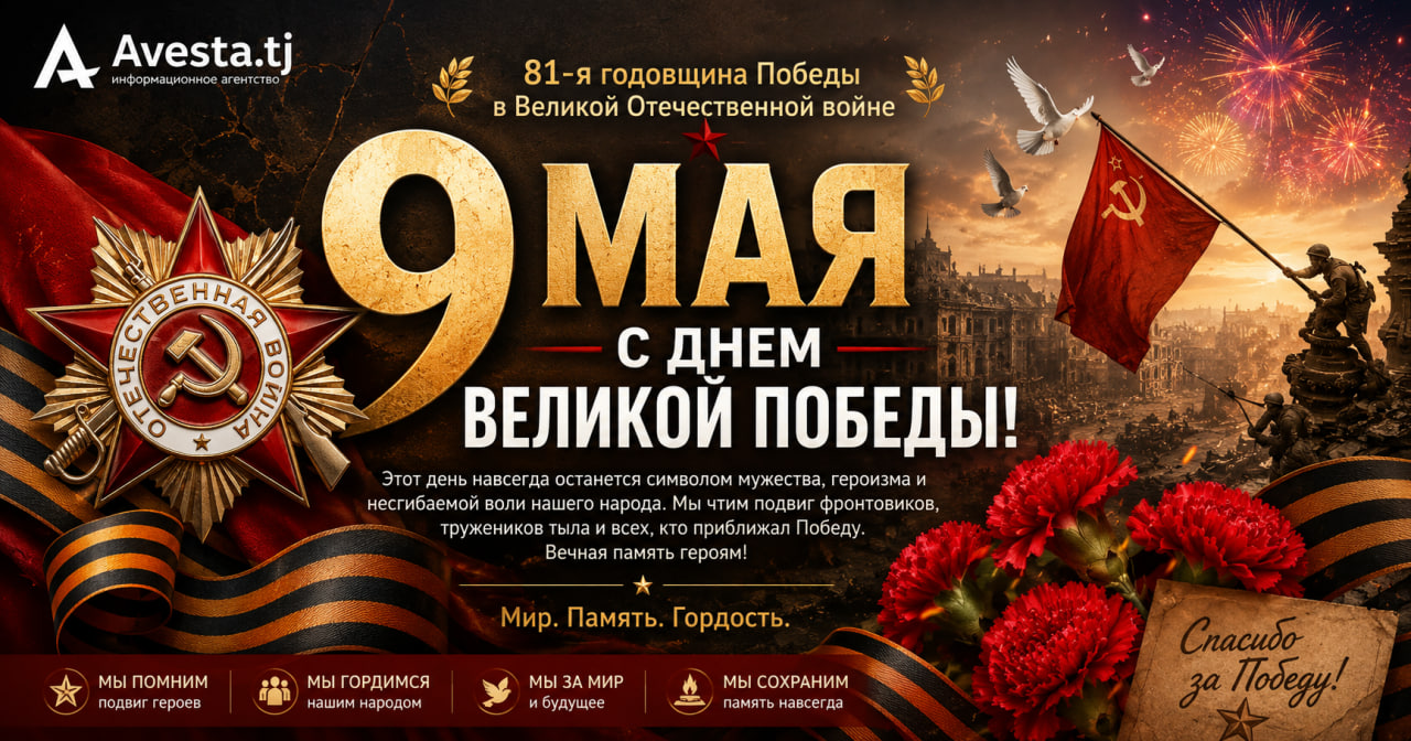 Avesta.tj congratulates you on Victory Day.