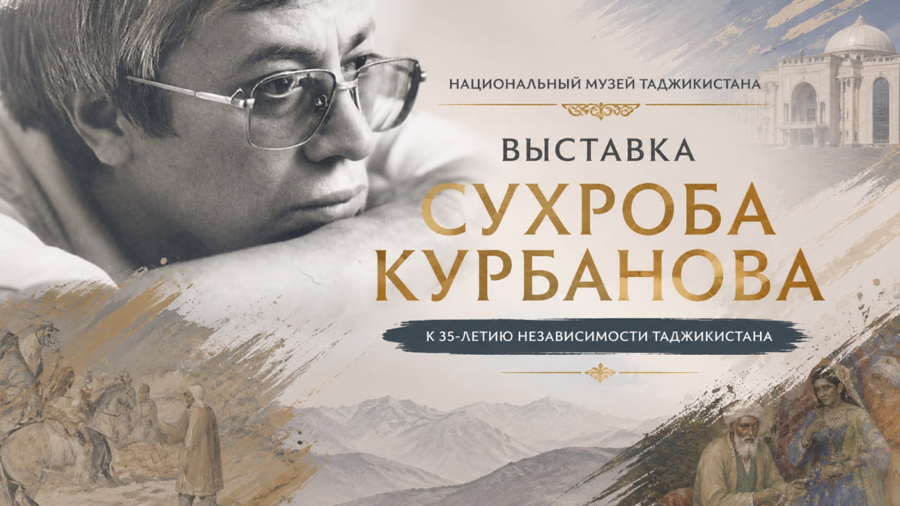 The National Museum of Tajikistan hosted an exhibition by Sukhrob Kurbanov to mark the 35th anniversary of the country's independence.
