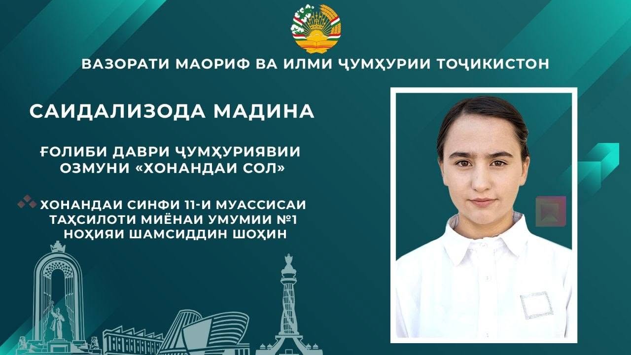 A schoolgirl from the Shamsiddin Shokhin district became the winner of the "Student of the Year" competition.
