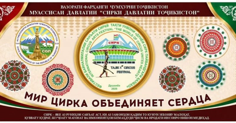 Dushanbe will host the first International Festival "The World of Circus Unites Hearts!"