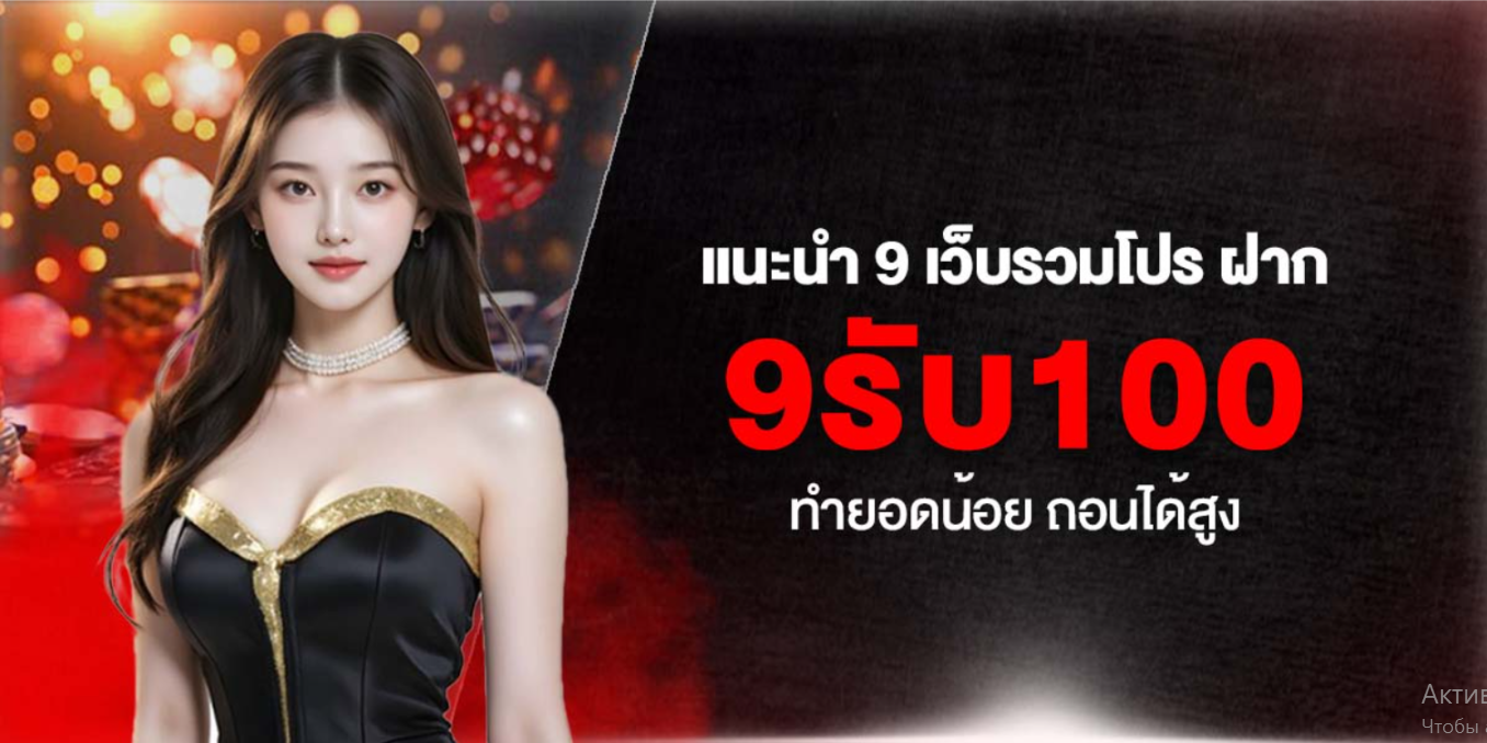 แนะนำ 9 เว็บรวมโปร ฝาก 9รับ100 ทำยอดน้อย ถอนได้สูง