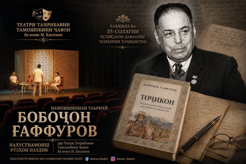 The play "Bobojon Gafurov" will premiere in Dushanbe.