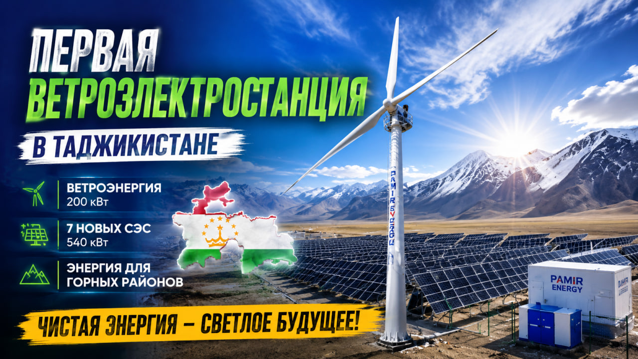 The first 200 kW wind power plant is being prepared for launch in Gorno-Badakhshan Autonomous Region.
