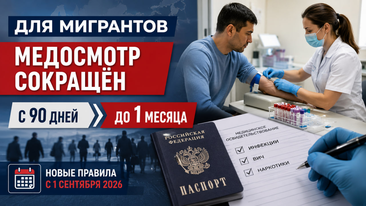 The medical examination period for migrants in Russia has been reduced from 90 days to one month.