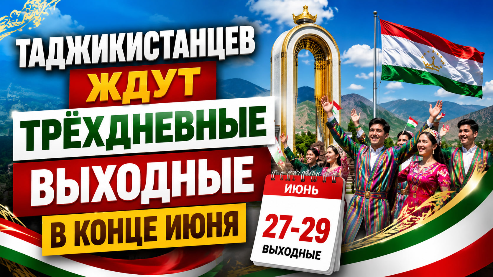Tajikistanis will have a three-day weekend at the end of June.