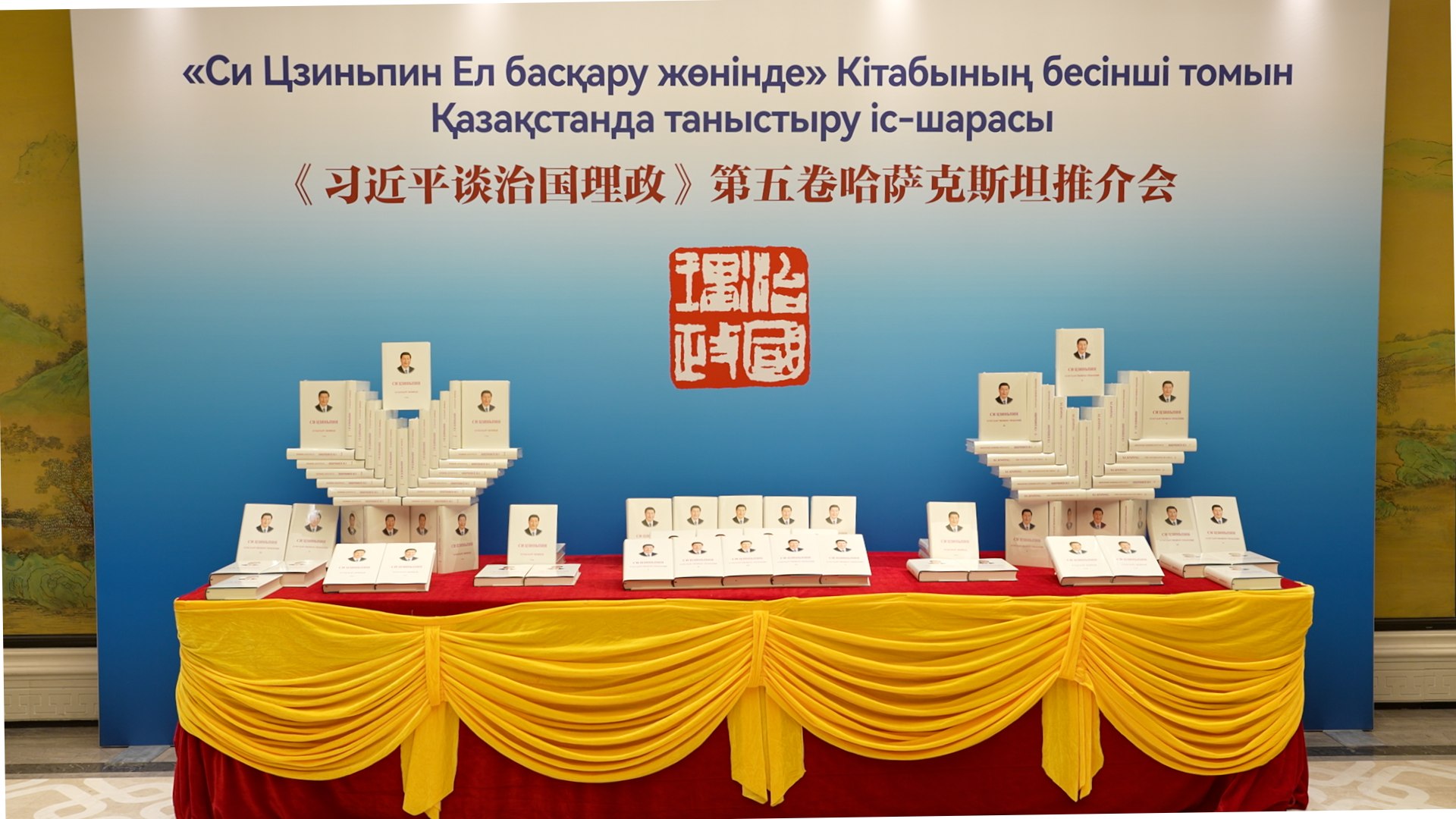 The presentation of the fifth volume of Xi Jinping's book on governance was held in Astana.