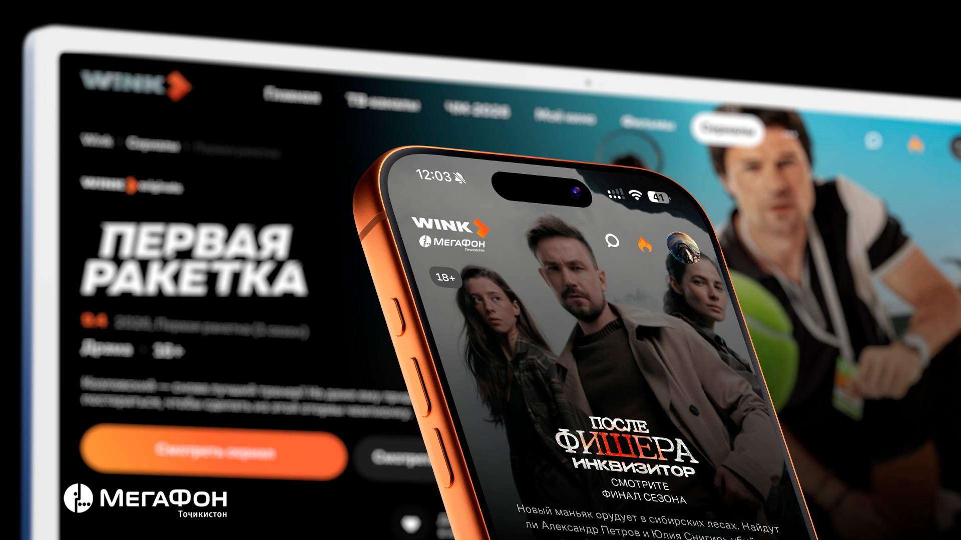 MegaFon Tajikistan has opened access to its Wink online cinema for subscribers.