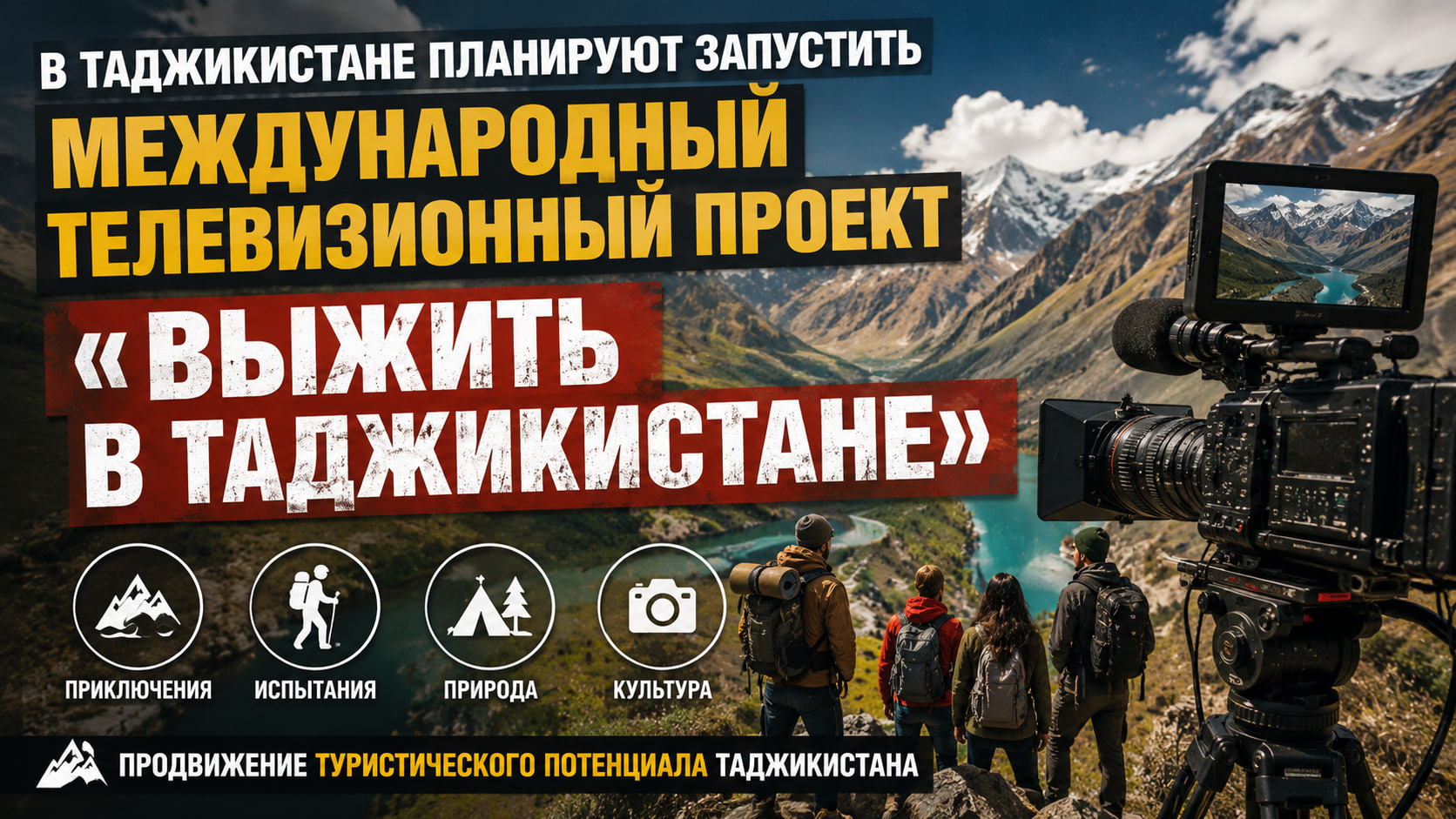Tajikistan plans to launch the "Survive in Tajikistan" project.