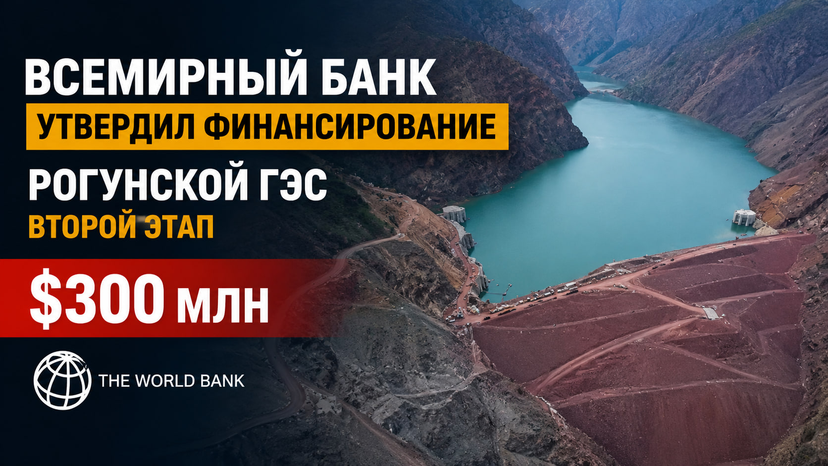 The World Bank Board approved the second phase of grant financing for the Rogun Hydroelectric Power Plant (HPP) worth $300 million.