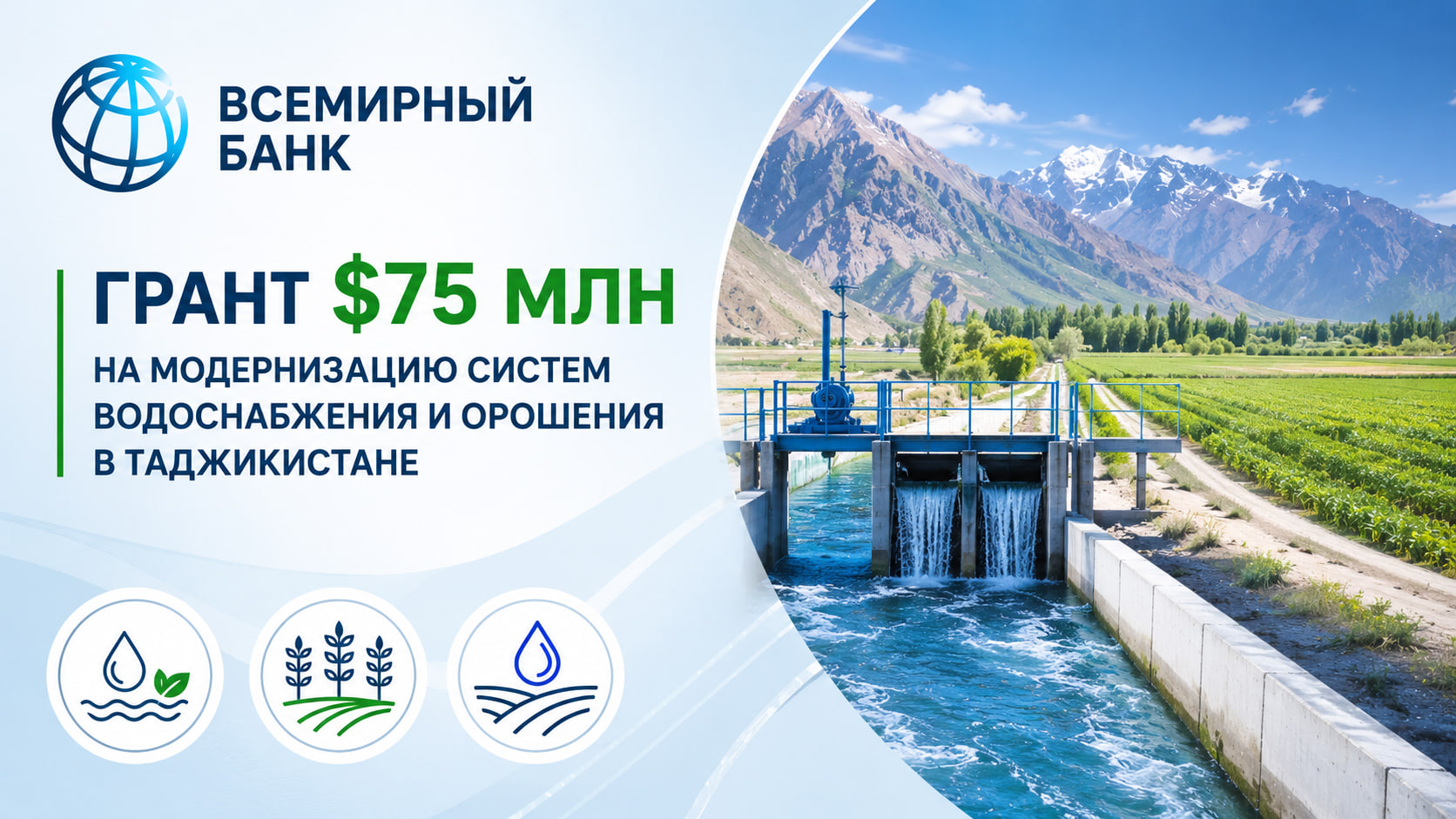 The World Bank has approved a $75 million grant to modernize water supply and irrigation systems in Tajikistan.